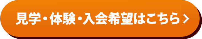 見学・体験・入会希望はこちら