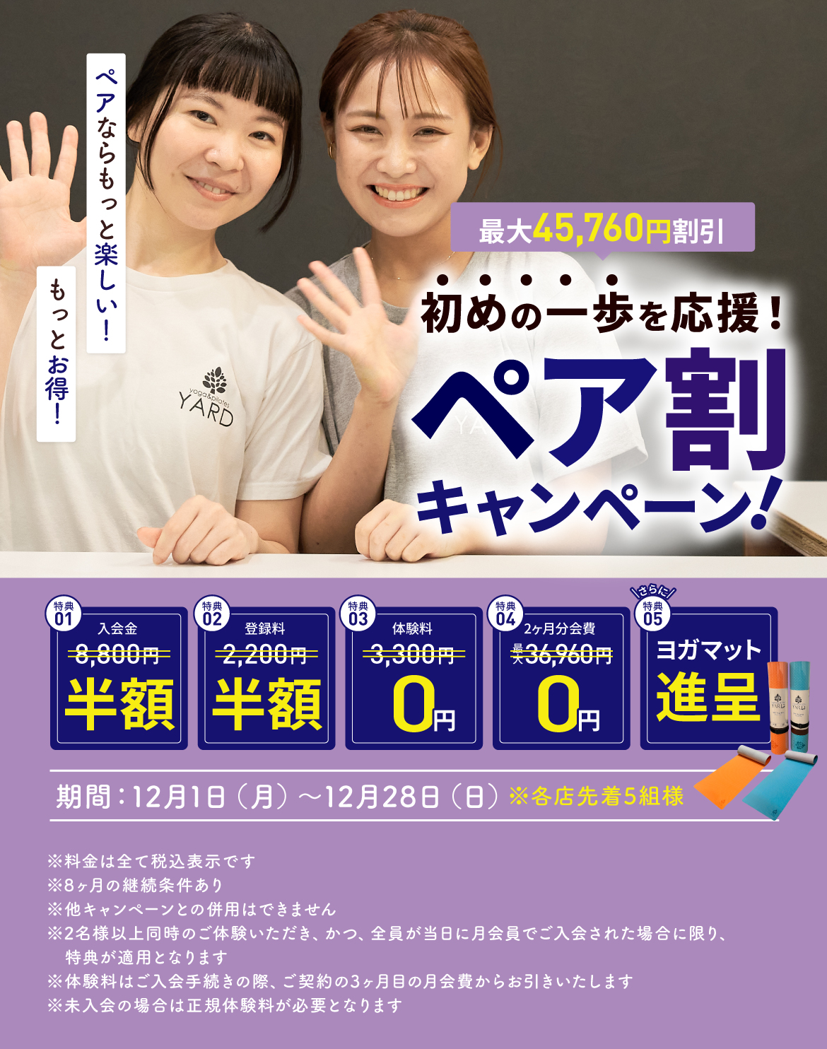 ペア割キャンペーン実施中