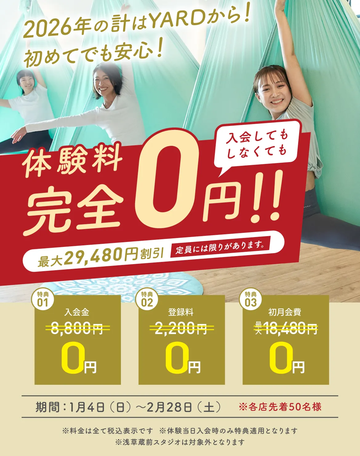 2026年体験料 完全無料キャンペーン この機会に是非YARDをご体感ください！ ※料金は全て税込表示です ※体験当日入会時のみ特典適用となります