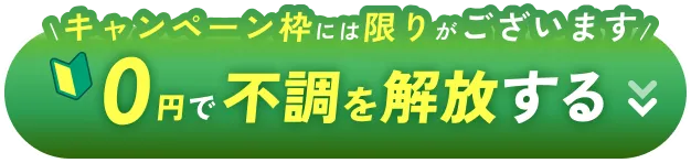 キャンペーン枠には限りがございます 0円で不調を解放する