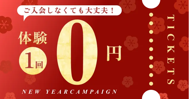ご入会しなくても大丈夫！ 体験1回0円 NEW YEAR CAMPAIGN TICKET
