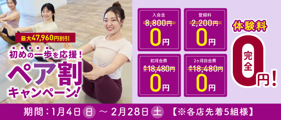 ペア割キャンペーン