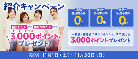 紹介キャンペーン