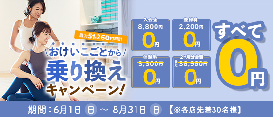 乗り換えキャンペーン