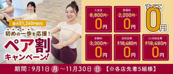 ペア割キャンペーン