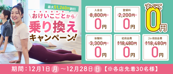 乗り換えキャンペーン