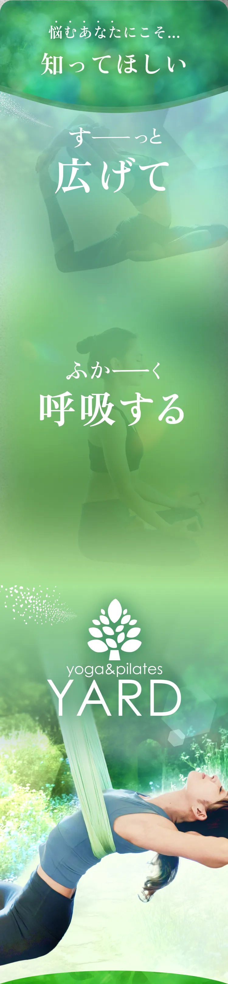 悩むあなたにこそ…知ってほしい すーっと広げて ふかーく呼吸する