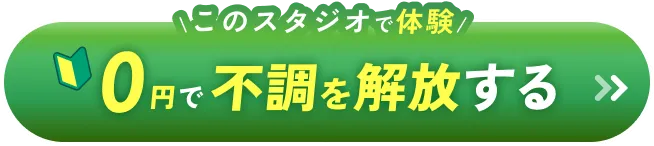 このスタジオで体験 0円体験に申し込む