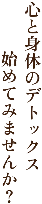 心と身体のデトックス始めてみませんか？