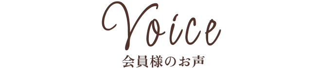 会員さまのお声