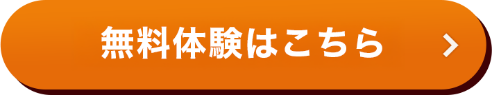 【期間限定】まずは無料体験予約!
