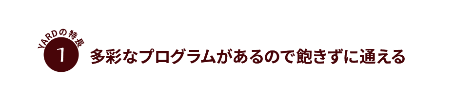 YARDの特徴1多彩なプラグラムがあるので飽きずに通える