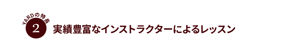 YARDの特徴2実績豊富なインストラクターによるレッスン