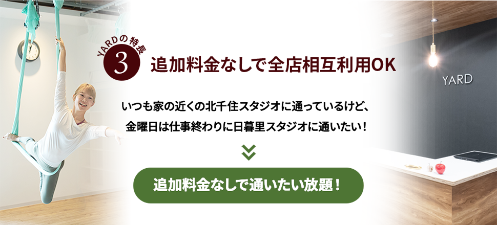 YARDの特徴3追加料金なしで全店相互利用OK