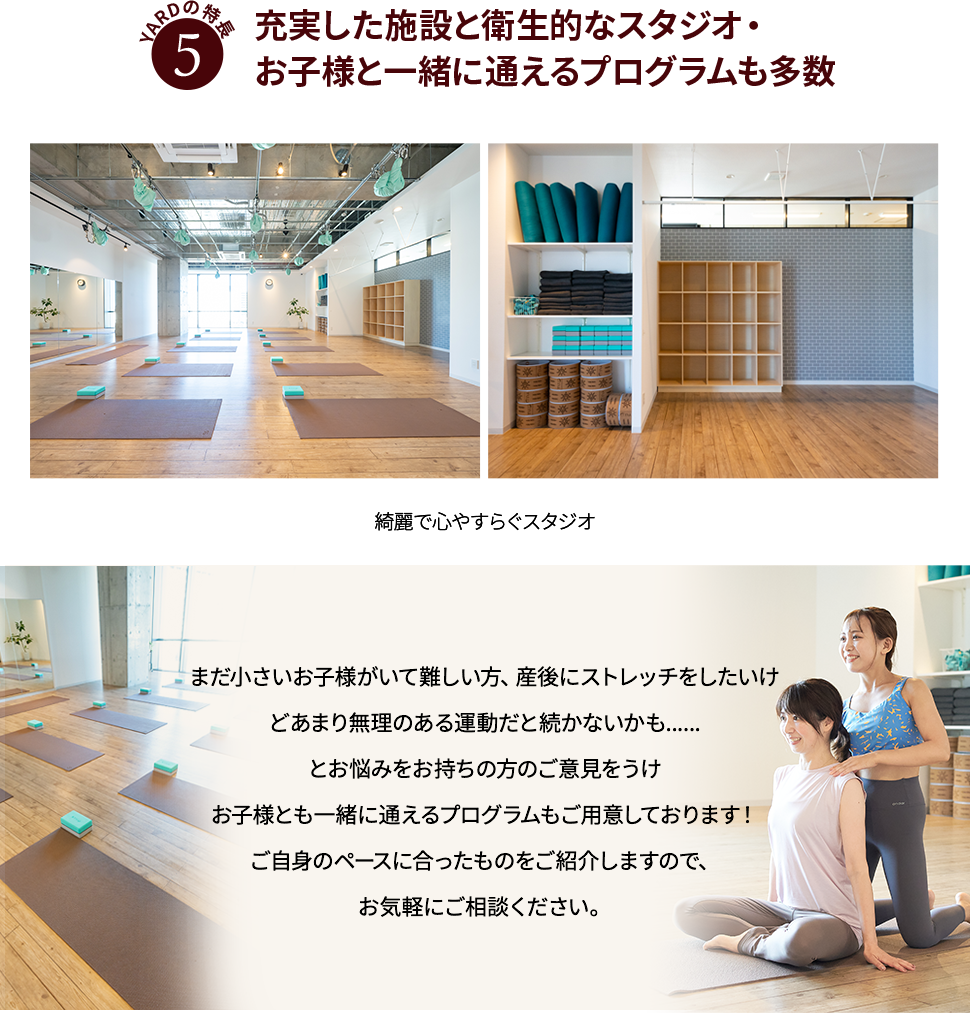 YARDの特徴5充実した施設と衛生的なスタジオ・お子様と一緒に通えるプログラムも多数