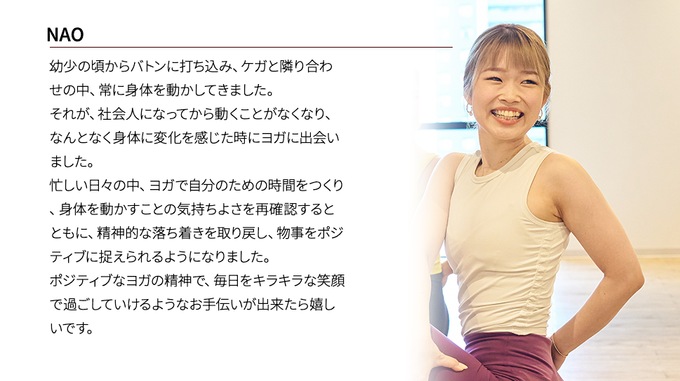 インストラクター NAO