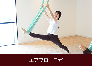エアフローヨガ