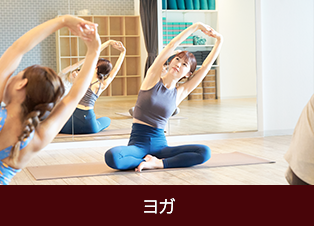 ヨガ