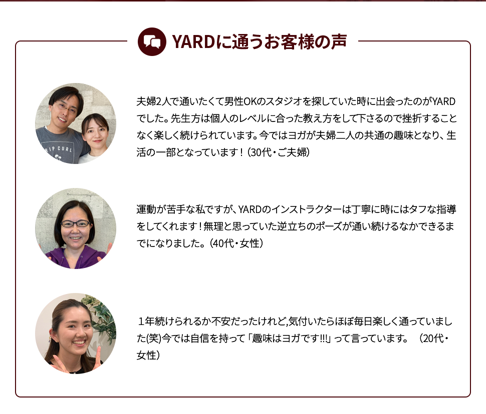 YARDに通うお客様の声