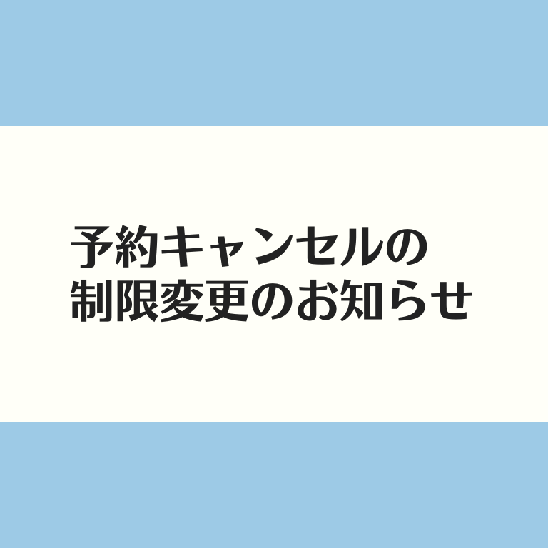 予約キャンセルの制限変更のお知らせ - 【YARD】ヨガ・ピラティス専門