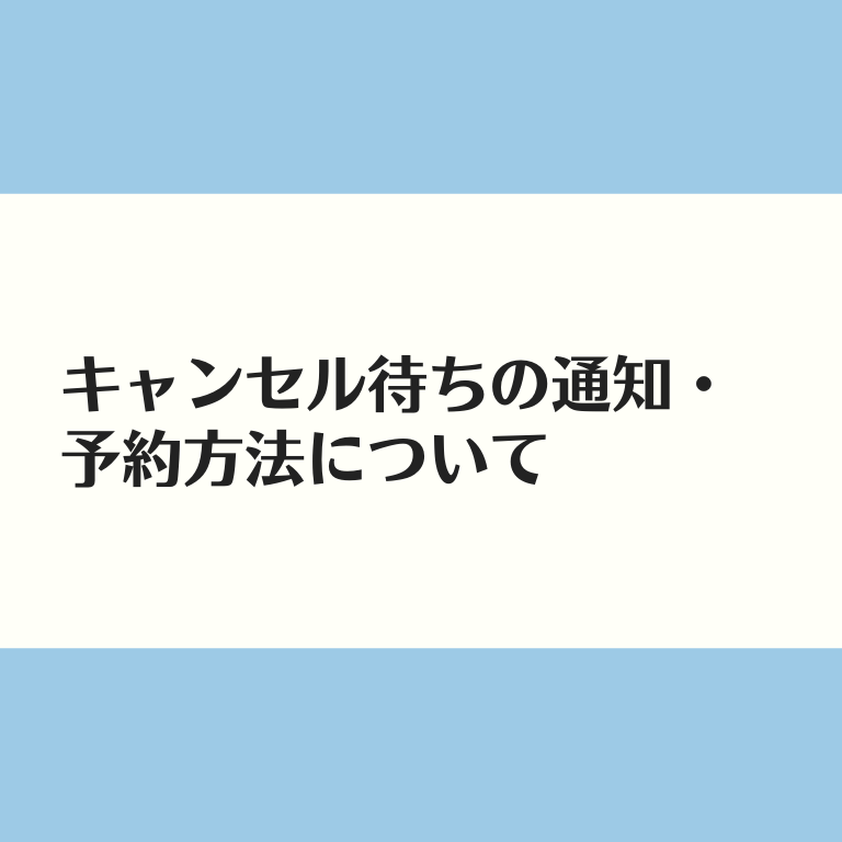 キャンセル待ちの通知・予約方法について - 【YARD】ヨガ・ピラティス